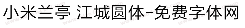 小米兰亭 江城圆体字体转换
